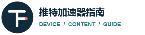 推特加速器多设备内容指南标识